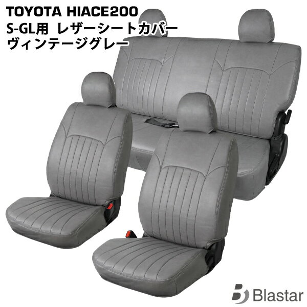 Rakuten - 【スーパーGL S-GL専用】ハイエース レジアスエース 200系 フロント/セカンド用 シートカバー ヴィンテージ グレー レザー 8型対応