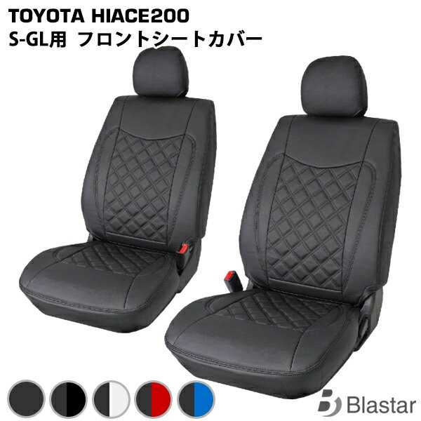 【スーパーGL S-GL専用】ハイエース レジアスエース 200系 フロントシート用 シートカバー 8型対応