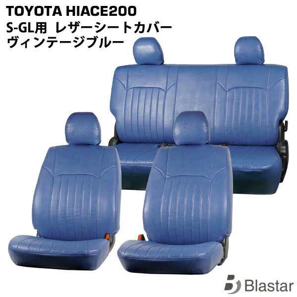 乐天商城 - 【スーパーGL S-GL専用】ハイエース レジアスエース 200系 フロント/セカンド用 シートカバー ヴィンテージ ブルー レザー 8型対応