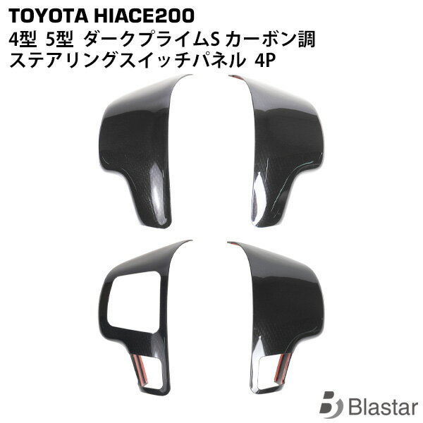 Rakuten - ハイエース 200系 4型 5型 ダークプライムS カーボン調 ステアリングスイッチパネル 4P