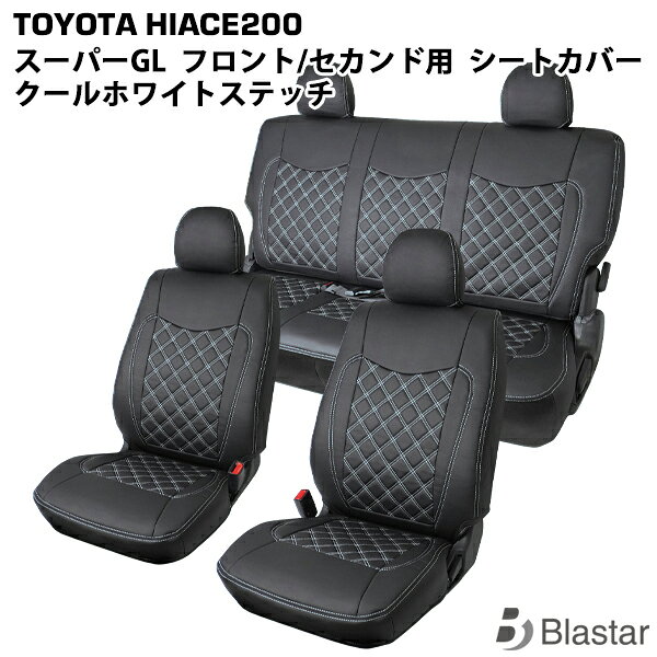 ハイエース シートカバー 200系 S-GL フロント セカンド用 ホワイト