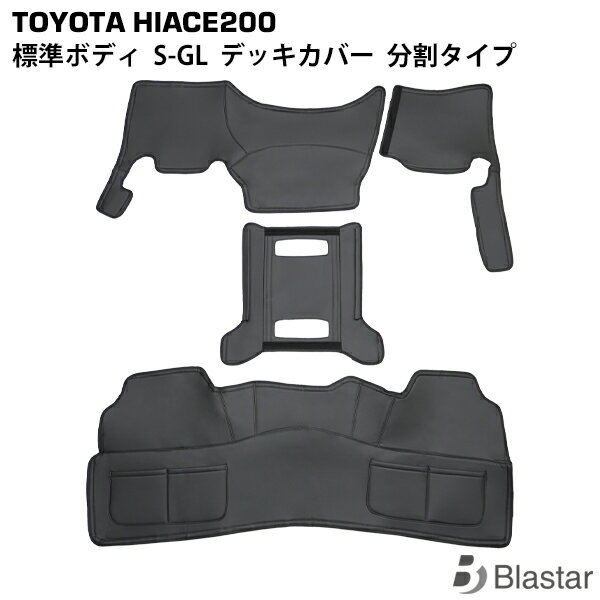 Rakuten - 200系 ハイエース S-GL スーパーGL 標準ボディ フロント分割式デッキカバー リアデッキカバー センターコンソールアンダーカバー セット フロアカバー エンジンカバー