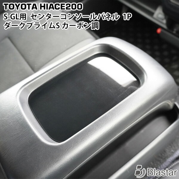 適合車種 平成25年12月〜 ハイエース レジアスエース 200系 4型 5型 6型 7型 8型 スーパーGL 全車対応 ※DX適合不可 商品説明 特別仕様車ダークプライムS カーボン調パネルに限りなく近い色合いで製作致しました。 車種専用設計となっておりますので、フィット感も充実しております。 素材はABS樹脂製・3D立体成型の硬質ウレタン塗装で衝撃に強く精度に優れた美しい商品になります。 両面テープ付きで簡単にお取付けできます。 (取り付け前に必ずパーツクリーナー等で脱脂作業を行ってください) 注意事項 商品は新品・未使用品になりますが、社外品の為多少の傷等がある場合が御座います。 取扱説明書は付属しておりません。 楽天送料無料ラインについてのご注意点 沖縄・離島地域への配送は、同一ショップ・同一カート内のご注文が合計9,800円(税込)以上で送料無料となります。 お届け先が沖縄・離島地域で上記の送料無料ラインに1つでも当てはまらないご注文に関しまして、別途配送料2,200円(税込)を加算させていただいております。 弊社にてご注文内容確認後に配送料の修正を行います。 ご不明な点などございましたらお問い合わせをお願い致します。