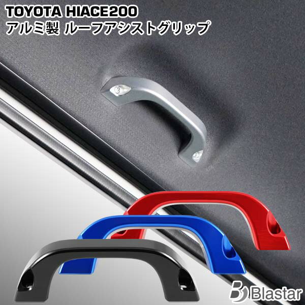 ハイエース レジアスエース 200系 アルミ製 ルーフアシストグリップ 純正交換タイプ 8型対応