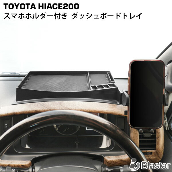 ハイエース 200系 スマートフォンホルダー付き ダッシュボードトレイ 小物入れ スマホホルダー MagSafe対応 車載ホルダー 車内収納