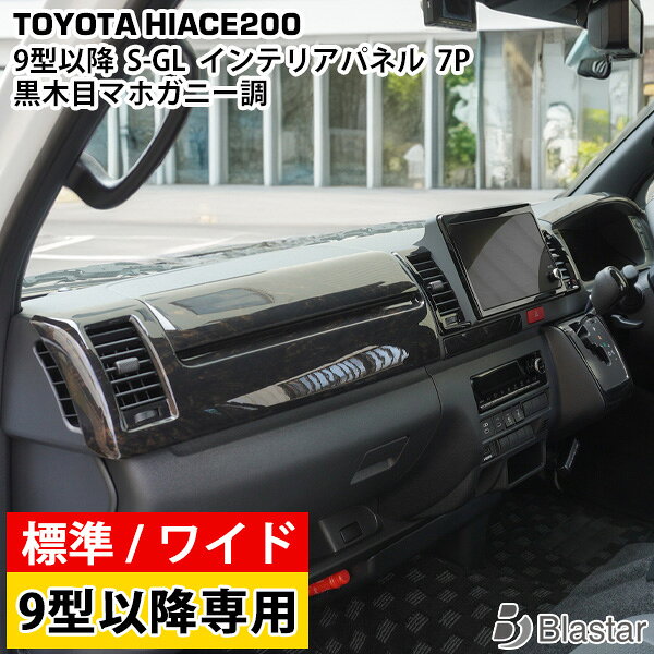 ハイエース 200系 9型 標準ボディ ワイドボディ S-GL スーパーGL専用 ダークプライム2 黒木目マホガニー調 インテリアパネル 7P 内装