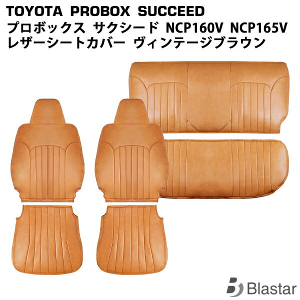 Rakuten - トヨタ NCP160V NCP165V プロボックス サクシード ヴィンテージブラウン レザー シートカバー 1880#