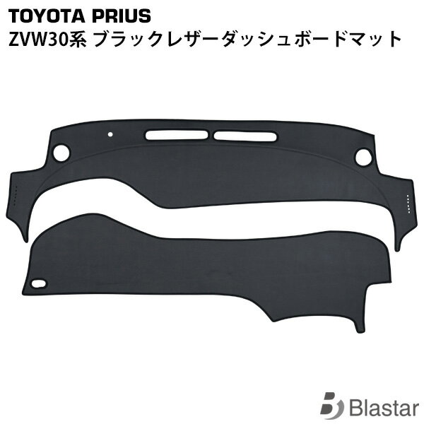 プリウス ZVW30系 ブラックレザー ダッシュボードマット