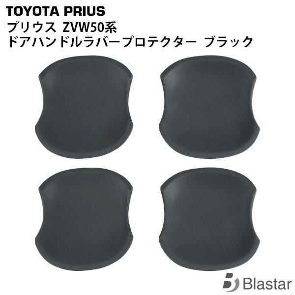 プリウス 50系 ZVW50 ZVW51 ZVW55 ドアハンドル ラバープロテクター ブラック