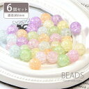 ガラス ビーズ クラック 8mm 6個セット BLAZE ビーズ 商用利用可能 ハンドメイド クラフト 手芸 手作り 資材 素材 作製 装飾 アレンジ リメイク...