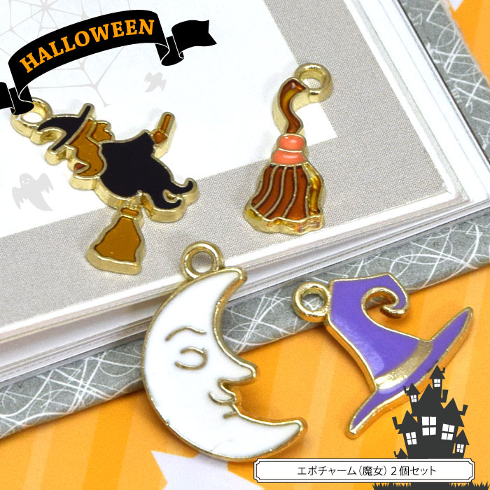 エポ チャーム 魔女 2個セット BLAZE ハロウィン ゴールド アクセサリー パーツ ほうき 月 ムーン 帽子..