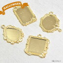 ★　商品詳細　★ 商品名 台座（ハロウィン）　（18ct-chm-001） STAFFコメント 好みのパーツを封入してレジンで固めるだけで可愛く仕上がる台座パーツ！ 手作りハロウィングッズをお友達にプレゼントしても喜ばれそうです♪ サイズ A(レクタングル）約2.4×3.7cm・B(ドロップ）約2.6×3.6cm C(スクエア）約3.0×3.3cm・D(オーバル）約3.0×3.3cm（横×縦） デザイン A(レクタングル）　・　B(ドロップ）　・　C(スクエア）　・　D(オーバル） 入数 1個入り 材質 亜鉛合金 原産国 中国 知っておいて頂きたいこと ▼誤飲の恐れがありますので、お子様の手の届かない所に保管してください。 ▼高熱、高温をさけて下さい。 ▼濡れたままの放置は劣化や破損・サビの原因になりますのでご注意ください。 ▼肌に異常を感じた時はご使用をお止めいただき専門医へのご相談をお勧めいたします。 ▼ロットにより商品のサイズ・色味等が多少異なる場合がございます。 ▼画面上の色はブラウザや設定により、実物とは異なる場合があります。 ▼カートに入れるタイミングで品切れになる場合もございます。 メール便について メール便対応可能商品です。 ご注文内容またはご注文商品数によりメール便1口に収まらない場合は 送料が変更になる場合がございます。 ※メール便の注意事項もあわせてご覧ください。　＞＞＞コチラ レビューについて 　　　