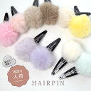 パッチンピン ふわふわ ファー 子供 キッズ 子ども パッチンどめ もこもこ かわいい カラフル パステル ヘアアクセサリー ヘアアクセ ポンポン 2個セット ...