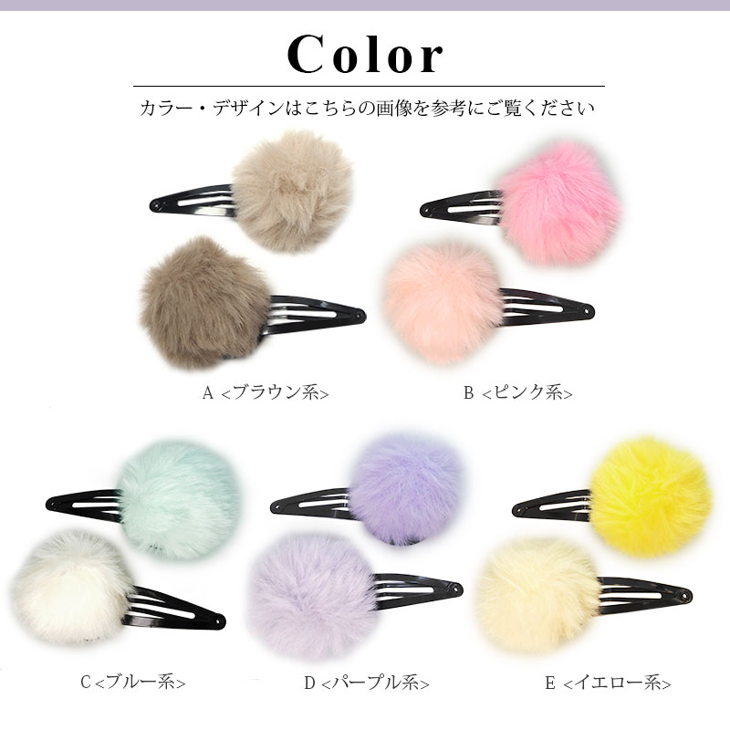 パッチンピン ふわふわ ファー 子供 キッズ 子ども パッチンどめ もこもこ かわいい カラフル パステル ヘアアクセサリー ヘアアクセ ポンポン 2個セット BLAZE 髪飾り 小学校 幼稚園 イベント シンプル 無地 簡単 冬