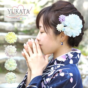 【宅配便配送】浴衣 髪飾り フラワー クリップ スイート ダリア BLAZE ヘアアクセサリー 大きめ 花 着物ネット予約