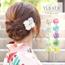 浴衣 髪飾り フラワー Uピン Wカラー 2個セット BLAZE ヘアアクセサリー ヘアアクセ 浴衣髪飾り 着物 振袖 造花 花 卒業式 七五三 成人式 和装