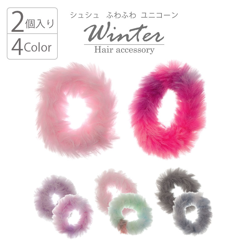 シュシュ ふわふわ ユニコーン 2個 BLAZE ヘアアクセサリー ヘアアクセ キッズ