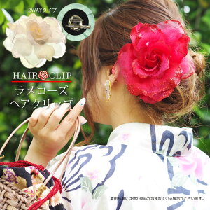フラワー クリップ ラメローズ BLAZE ヘアアクセサリー ヘアアクセ 髪飾り 造花 花 和装 和服 着物 振袖 成人式 ゆかた かみかざり格安セール