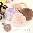 【宅配便配送】ヘアゴム ふわふわ ポニー フェイク ファー 大きめ シンプル BLAZE レディース キッズ ヘアアクセサリー ヘアアクセ 秋冬 おしゃれ カジ...