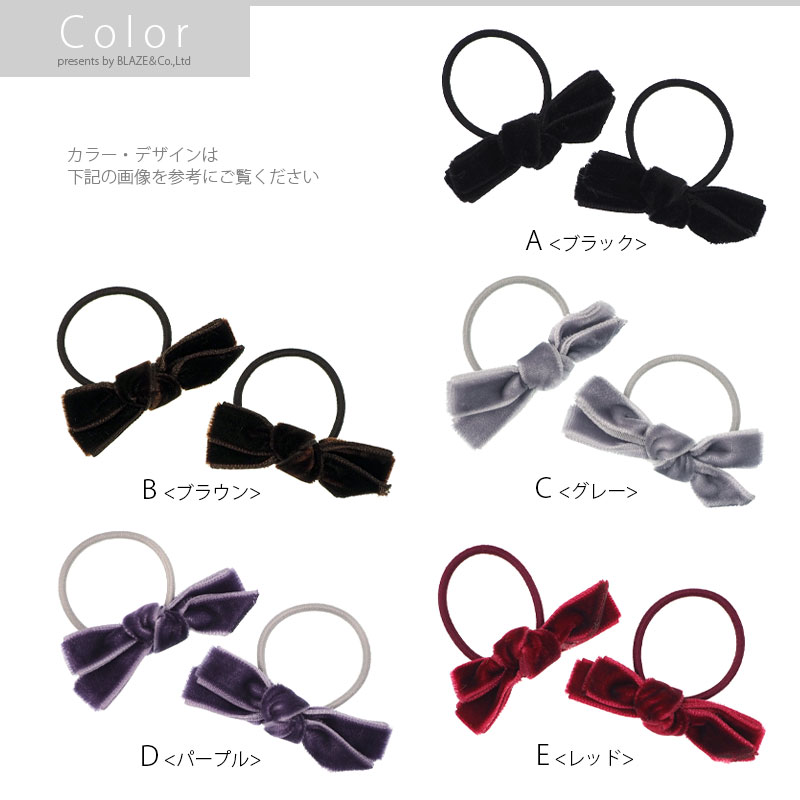 ヘアゴム ベロア リボン シンプル 2個セット BLAZE レディース ヘアアクセサリー ヘアアクセ 秋冬 おしゃれ カジュアル 大人っぽい まとめ髪 髪留め 髪飾り 髪ゴム かわいい プレゼント 子供 キッズ 大人 オフィス ブラック ブラウン グレー レッド 小さめ