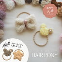 【2個セット】ヘアゴム もこもこ ボア くまちゃん & りぼん BLAZE ヘアアクセサリー ヘアアクセ キッズ 女の子 子ども 子供 秋冬 髪ゴム 髪留め お...