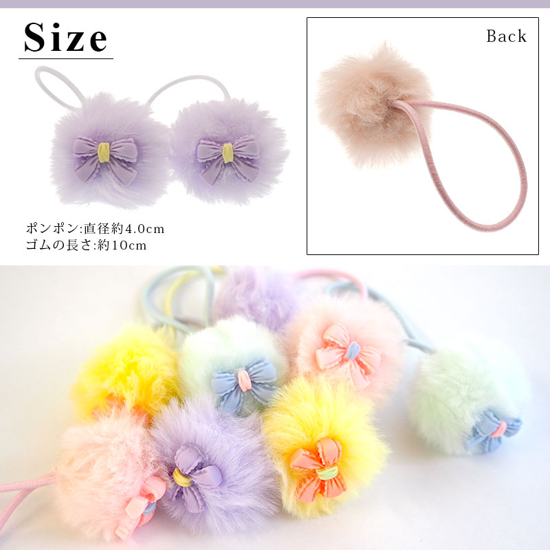 【2個入り】ヘアゴム ふわふわ フェイクファー ポンポン ミニ りぼん付 BLAZE ヘアアクセサリー ヘアアクセ レディース キッズ 女の子 子供 秋冬 髪ゴム まとめ髪 髪飾り 髪留め かわいい おしゃれ カジュアル シンプル ライトピンク イエロー プルー パープル 全4色 約10cm