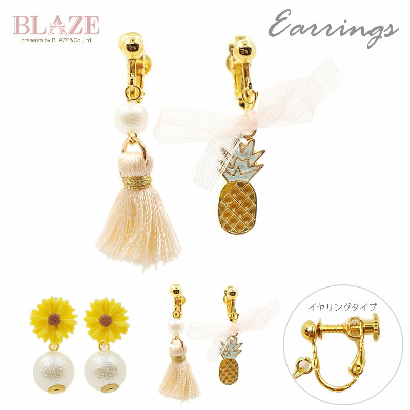 楽天ハンドメイド＆アクセサリー BLAZE【550円福袋チケット対象】イヤリング フラワー ＆ パイナップル BLAZE アクセサリー アシンメトリー 雑貨