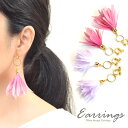 ピアス イヤリング 造花 タッセル BLAZE アクセサリー アクセ レディース 女性 大人 大人っぽい 両耳用 ポスト ネジ式 バネ式 上品 エレガント おし...
