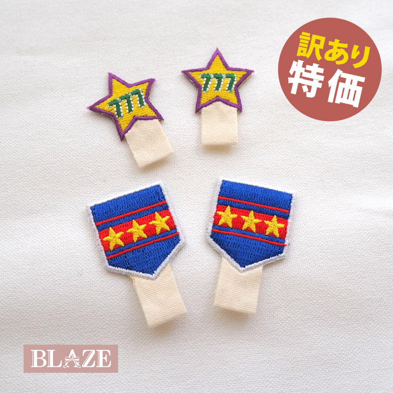 【訳あり】 2個セット 名札 ワッペン アイロン 接着 刺繍 アップリケ スター エンブレム BLAZE ハンドメイド クラフト 手芸 手作り 材料 縫い付け 貼り付け