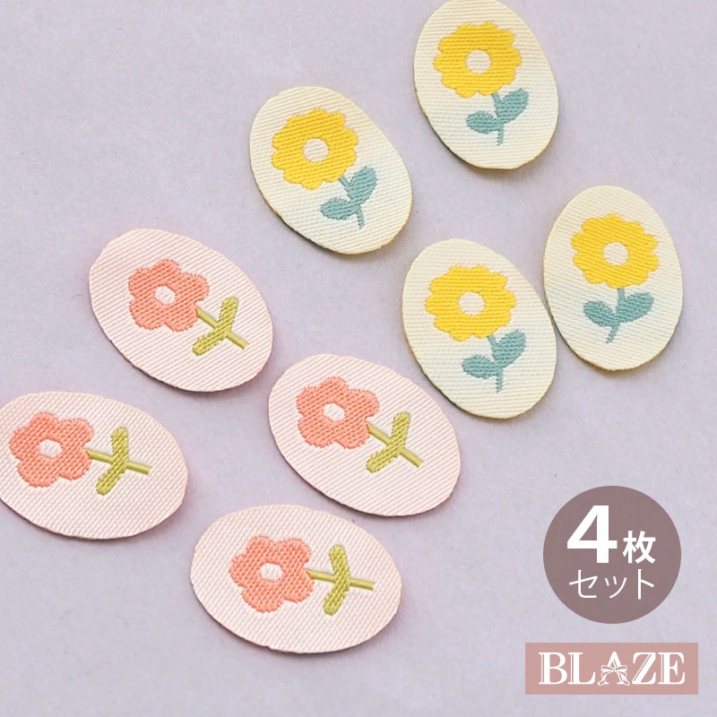 【4枚入り】ワッペン 接着シート付 タグ モチーフ 刺繍 ミニ めじるし 小さめ フラワー 花 ピンク イエロー 黄 目印 入園 入学 ハンドメイド 手作り 手芸 子供 キッズ かわいい おしゃれ 小さい 保育園 幼稚園 小学校 通学 通園 アップリケ 縫い付け 貼り付け 1/14発売