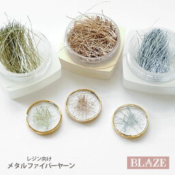 【約0.3g入り】封入パーツ メタル ファイバー ヤーン 約20mm BLAZE ネイル用品 レジン ジェルネイル デコパーツ 商用利用可能 ネイルパーツ ハンドメイド クラフト 手芸 手作り 素材 材料 資材 装飾 作製 おしゃれ デコレーション アクセサリー ゴールド シルバー 約20mm