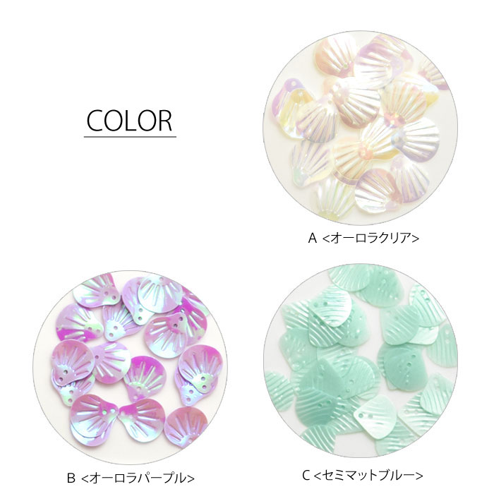 スパンコール シェル 約2g入り BLAZE ビーズ 商用利用可能 ハンドメイド クラフト...