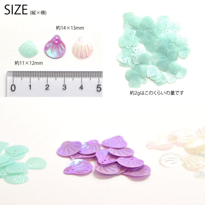 スパンコール シェル 約2g入り BLAZE ビーズ 商用利用可能 ハンドメイド クラフト...