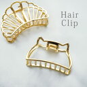 メタルフレーム バンスクリップ ねこ シェル BLAZE ヘアアクセサリー ヘアアクセ レディース クリップ 大人 髪留め 髪飾り まとめ髪 女性 大きめ シン...