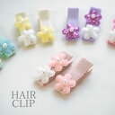 【2個入り】ヘアクリップ kirakira フラワー 約3.5cm 全5色 BLAZE ヘアアクセサリー アクセサリー ヘアピン ミニ 髪留め 髪飾り 女の子 こども キッズ ガールズ かわいい おしゃれ 通園 通学 おでかけ 花 パール ピンク イエロー グリーン パープル 2/28発売