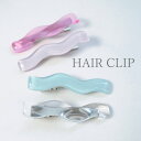 【2個入り】ヘアクリップ アクリル うねうね 6cm 全2色 BLAZE 2色セット ヘアアクセサリー アクセサリー レディース 女性 ガールズ ジュニア ヘアピン ヘアアレンジ まとめ髪 髪留め 髪飾り 前髪 かわいい おしゃれ カジュアル ギフト ピンク ブルー クリア 3/21発売