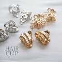 【2個入り】バンスクリップ ミニ キュート 約1.5x×2.4cm 全5種 BLAZE ヘアアクセサリー アクセサリー レディース ヘアアレンジ まとめ髪 髪留め 髪飾り シンプル セット おしゃれ カジュアル ニュアンス りぼん 蝶 メタル シルバー ゴールド 2/28発売