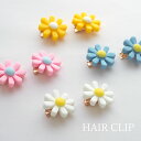 【2個入り】ヘアークリップ デイジー ヘアクリップ 花 フラワー クリップ ヘアアクセサリー ヘアアクセ アクセサリー 髪飾り まとめ髪 前髪留め サイドクリッ...