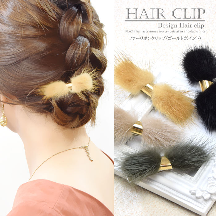 ファー リボン クリップ ゴールド ポイント BLAZE ヘアアクセサリー ヘアクリップ