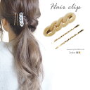 ヘアクリップ & ヘアピン セット チェーン デザイン BLAZE ヘアアクセサリー ヘアアクセ 髪留め 髪飾り レディース 女性 カジュアル オフィス デイリ...