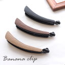 【550円福袋チケット対象】バナナクリップ フェイクレザー シンプル シックカラー 大きめ BLAZE ヘアアクセサリー ヘアアクセ レディース ヘアクリップ ...