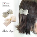 【550円福袋チケット対象】ヘアクリップ ダブルリボン ボリューム ヘアアクセサリー 大 大きめ 大人 エレガント 上品 ハーフアップ ワンタッチ シフォン シ...