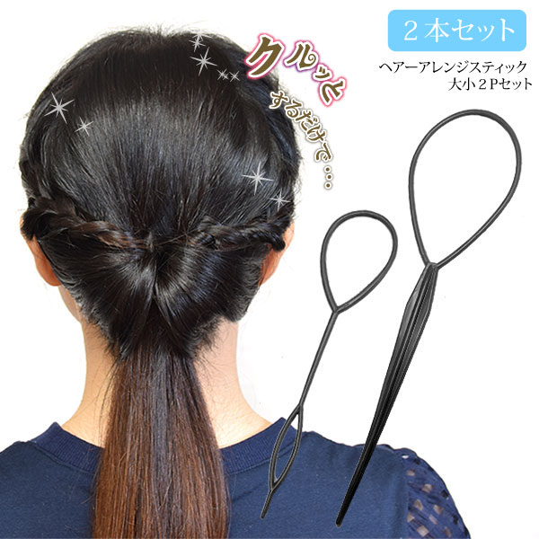 ヘアアレンジ スティック 大 小 2個 セット ヘアアレンジ グッズ ハーフアップ アレンジヘア 大 ...