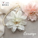【宅配便送料無料】コサージュ ネックレス セットブローチ フラワー 花 アクセサリー オケージョン入園式 入学式 卒業式 卒園式 二次会 パーティ 謝恩会 フォ...