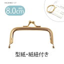 【ランキング1位受賞】がま口 口金 8センチ 角型 ゴールド 幅約8cm BLAZE ハンドメイド 手芸 専門 商用利用可能 クラフト 手作り 資材 素材 材料 リメイク 差し込み式 レシピ 型紙付き がま口金 ポーチ ケース パーツ 財布 小銭入れ 印鑑ケース 金具 約3.7×8cm