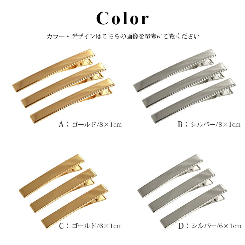 ヘアクリップ 金具 3個入り 2個入り 6cm 8cm 10cm ゴールド シルバー 貼り付けパー...