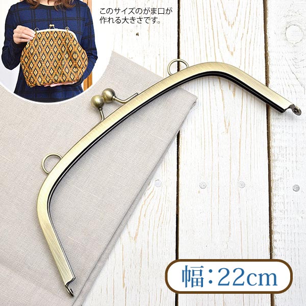 がま口 大きめ 真鍮古美 丸型 口金 カン付 幅約22cm BLAZE