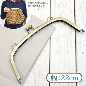 がま口 大きめ 真鍮古美 丸型 口金 カン付 幅約22cm BLAZE