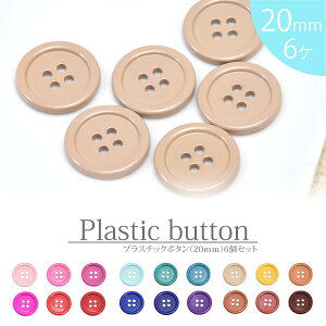 【6個入り】 プラスチック ボタン 20mm シンプル BLAZE ハンドメイド クラフト 手芸 パーツ 商用利用可能 手作り 資材 素材 材料 装飾 アレンジ リメイク 洋服 付け替え シンプル かわいい 単色 カラフル シャツ ピンク レッド ブルー マスタード ブラウン パープル