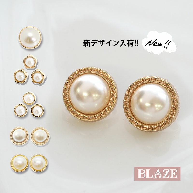 メタル ボタン ゴールド × パール ハンドメイド 金属 BLAZE クラフト 手芸 手作り 商用利用可能 資材 素材 作製 装飾 材料 アレンジ リメイク アクセサリー パーツ 飾り 洋服 シャツ 付け替え おしゃれ シンプル アンティーク レトロ 白 ホワイト 直径10~22mm